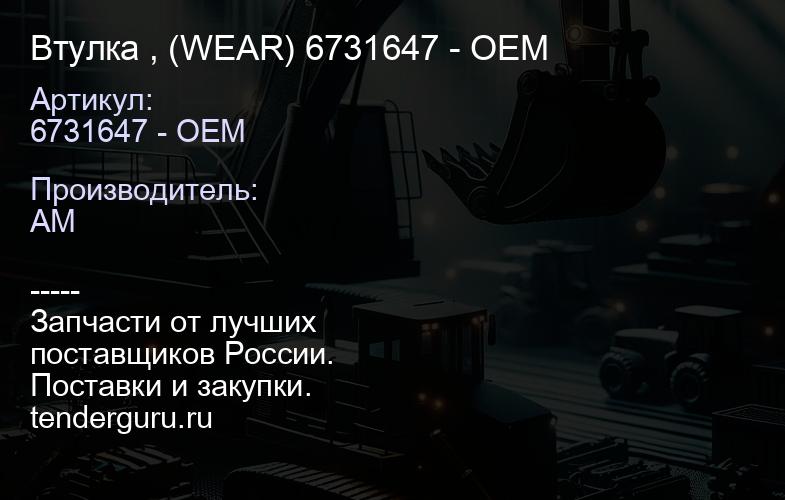 6731647 - OEM Втулка , (WEAR) 6731647 - OEM | купить запчасти